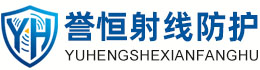 誉恒射线防护鹰潭办事处